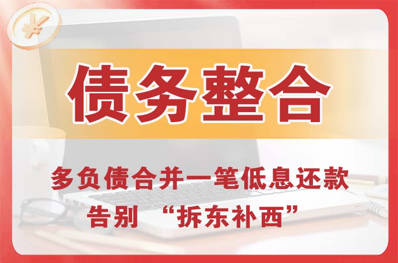 哈密债务整合